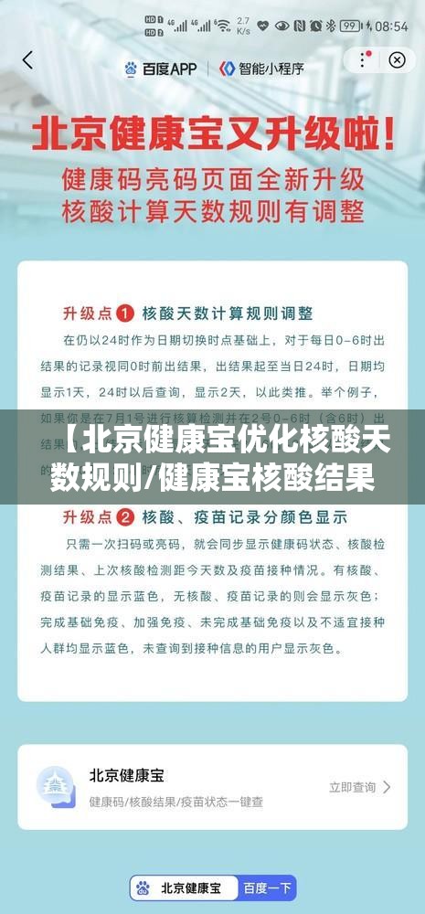 【北京健康宝优化核酸天数规则/健康宝核酸结果每天更新时间】 【北京健康宝优化核酸天数规则/健康宝核酸结果每天更新时间】
