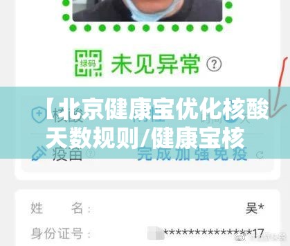 【北京健康宝优化核酸天数规则/健康宝核酸结果每天更新时间】 【北京健康宝优化核酸天数规则/健康宝核酸结果每天更新时间】