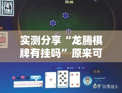 实测分享“龙腾棋牌有挂吗	”原来可以开挂
