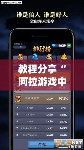 教程分享“阿拉游戏中心到底是不是有挂	”(透视挂)辅助下载教程
