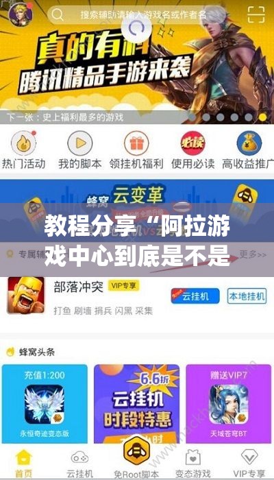 教程分享“阿拉游戏中心到底是不是有挂”(透视挂)辅助下载教程