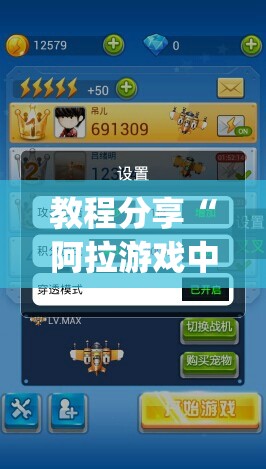 教程分享“阿拉游戏中心到底是不是有挂”(透视挂)辅助下载教程