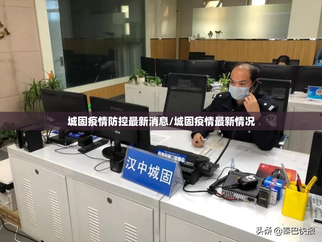 城固疫情防控最新消息/城固疫情最新情况