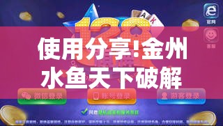 使用分享!金州水鱼天下破解版”科技辅助神器手机版