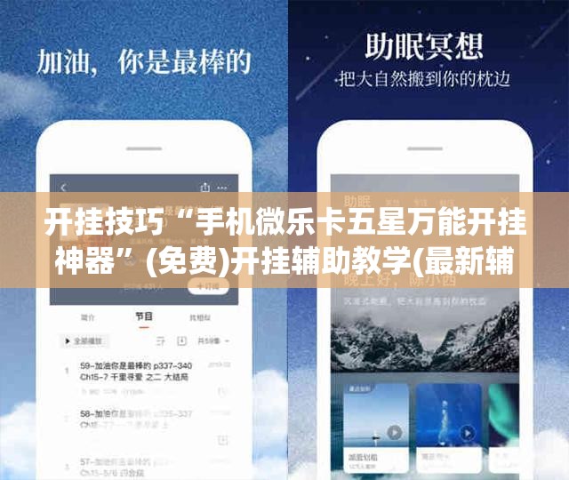 开挂技巧“手机微乐卡五星万能开挂神器”(免费)开挂辅助教学(最新辅助开挂教程)