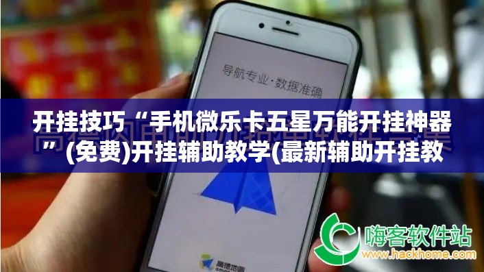 开挂技巧“手机微乐卡五星万能开挂神器”(免费)开挂辅助教学(最新辅助开挂教程)