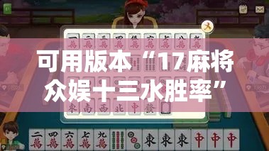 可用版本“17麻将众娱十三水胜率”详细分享装挂步骤