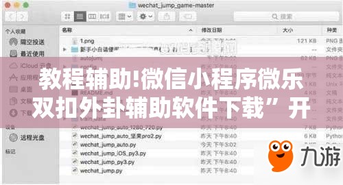 教程辅助!微信小程序微乐双扣外卦辅助软件下载	”开挂详细教程