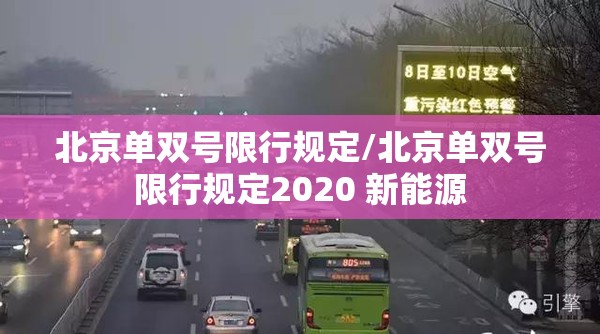 北京单双号限行规定/北京单双号限行规定2020 新能源