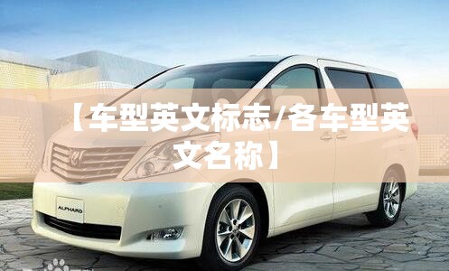 【车型英文标志/各车型英文名称】