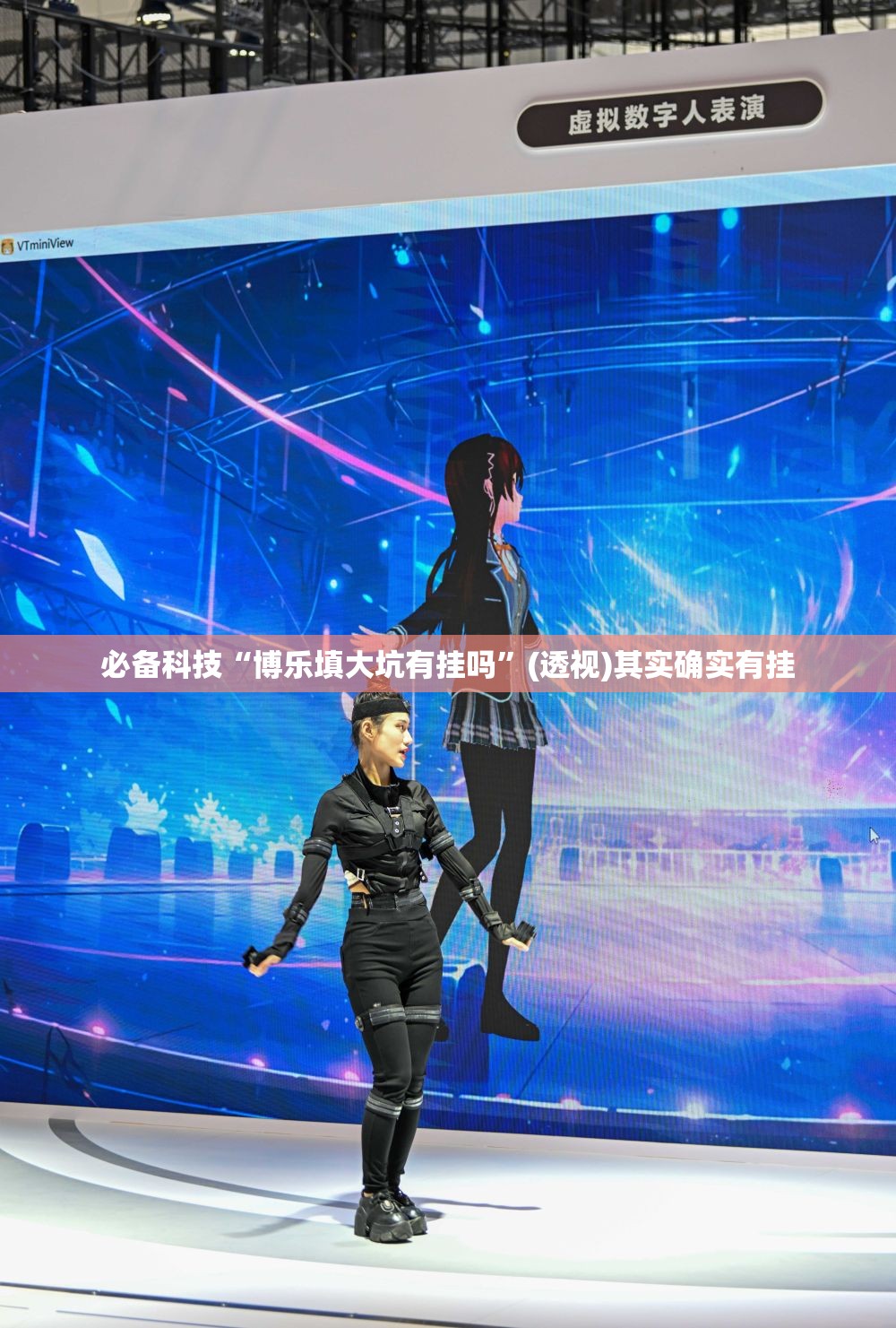 必备科技“博乐填大坑有挂吗	”(透视)其实确实有挂