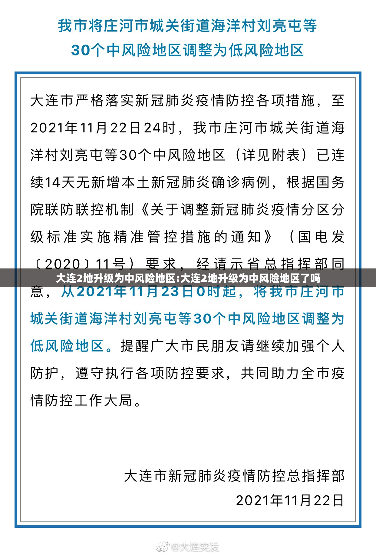 大连2地升级为中风险地区:大连2地升级为中风险地区了吗