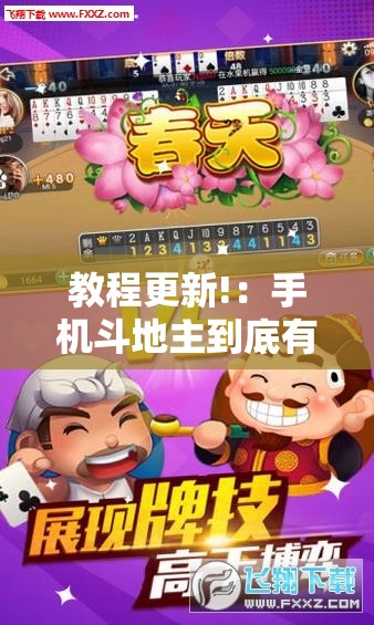 教程更新!：手机斗地主到底有没有挂”科技辅助神器手机版