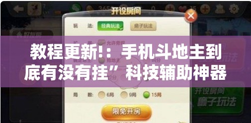 教程更新!：手机斗地主到底有没有挂”科技辅助神器手机版