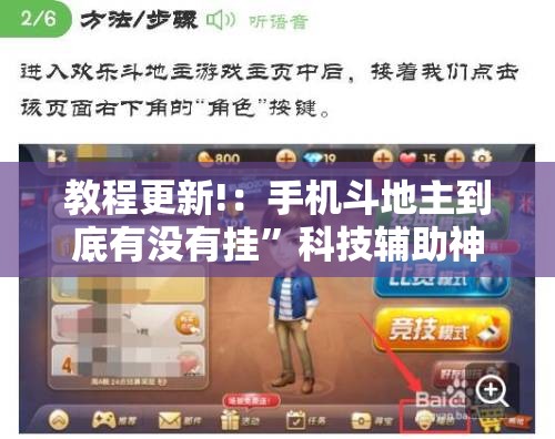 教程更新!：手机斗地主到底有没有挂	”科技辅助神器手机版
