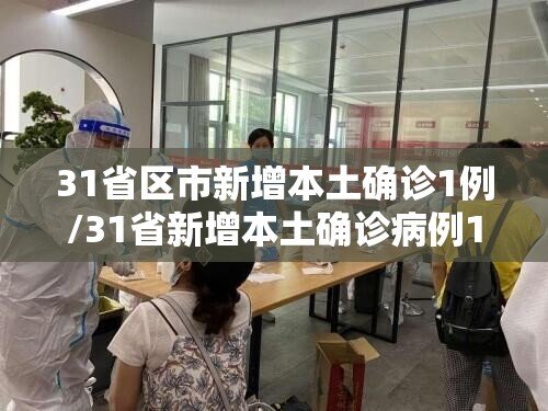 31省区市新增本土确诊1例/31省新增本土确诊病例1例