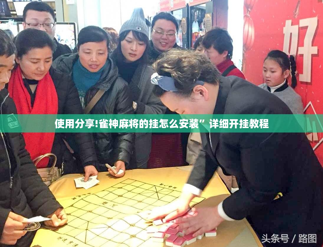 使用分享!雀神麻将的挂怎么安装”详细开挂教程