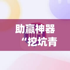 助赢神器“挖坑青海麻将外卦辅助软件下载”(辅助神器)开挂详细教程