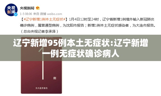 辽宁新增95例本土无症状:辽宁新增一例无症状确诊病人