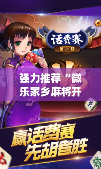 强力推荐“微乐家乡麻将开挂辅助器通用版(透视)	”开挂辅助脚本+详细开挂安装教程