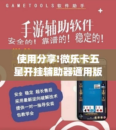 使用分享!微乐卡五星开挂辅助器通用版”(免费)开挂辅助教学(最新辅助开挂教程)