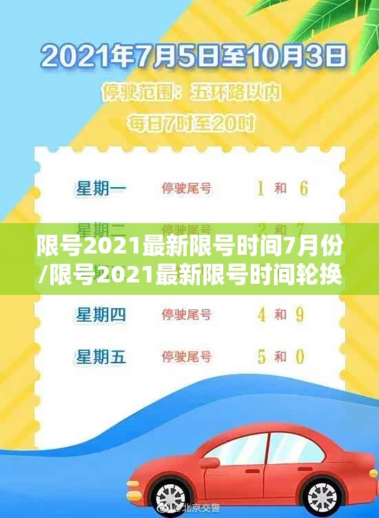 限号2021最新限号时间7月份/限号2021最新限号时间轮换