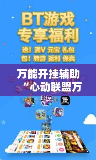 万能开挂辅助“心动联盟万能开挂神器”详细分享装挂步骤