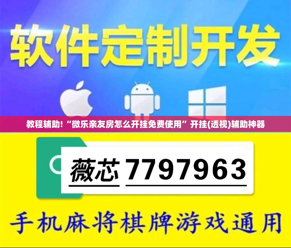 教程辅助!“微乐亲友房怎么开挂免费使用”开挂(透视)辅助神器