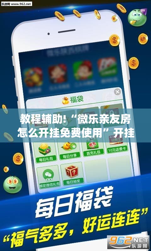教程辅助!“微乐亲友房怎么开挂免费使用	”开挂(透视)辅助神器