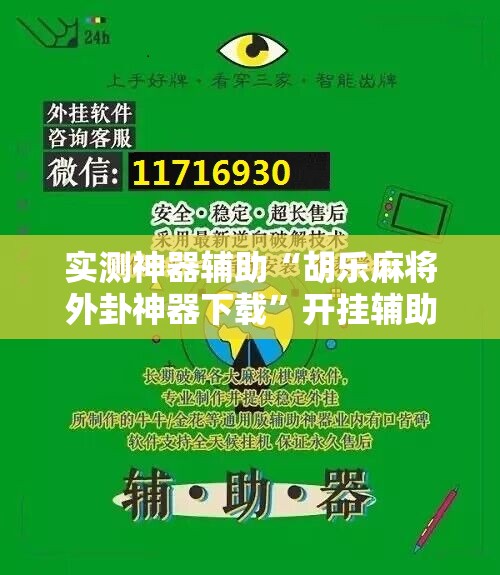 实测神器辅助“胡乐麻将外卦神器下载”开挂辅助脚本+详细开挂安装教程