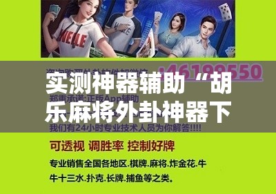 实测神器辅助“胡乐麻将外卦神器下载	”开挂辅助脚本+详细开挂安装教程