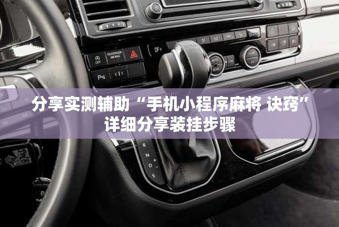 分享实测辅助“手机小程序麻将 诀窍	”详细分享装挂步骤