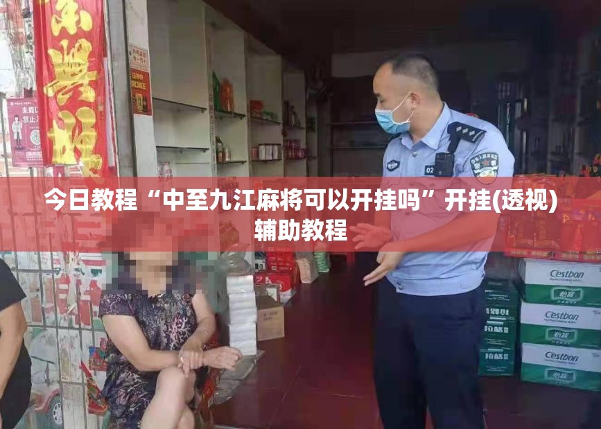 今日教程“中至九江麻将可以开挂吗	”开挂(透视)辅助教程