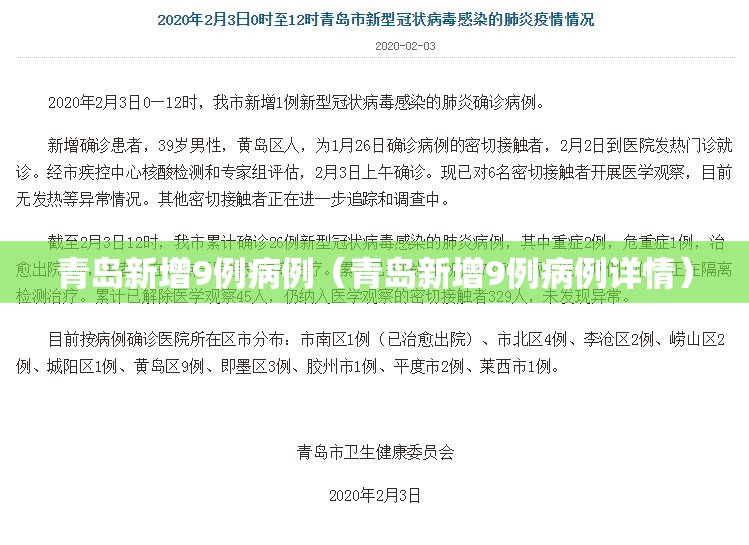 青岛新增9例病例(青岛新增9例病例详情) 青岛新增9例病例(青岛新增9例病例详情)