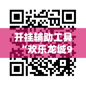 开挂辅助工具“欢乐龙城9棋牌透视最新版本更新内容”科技辅助神器手机版