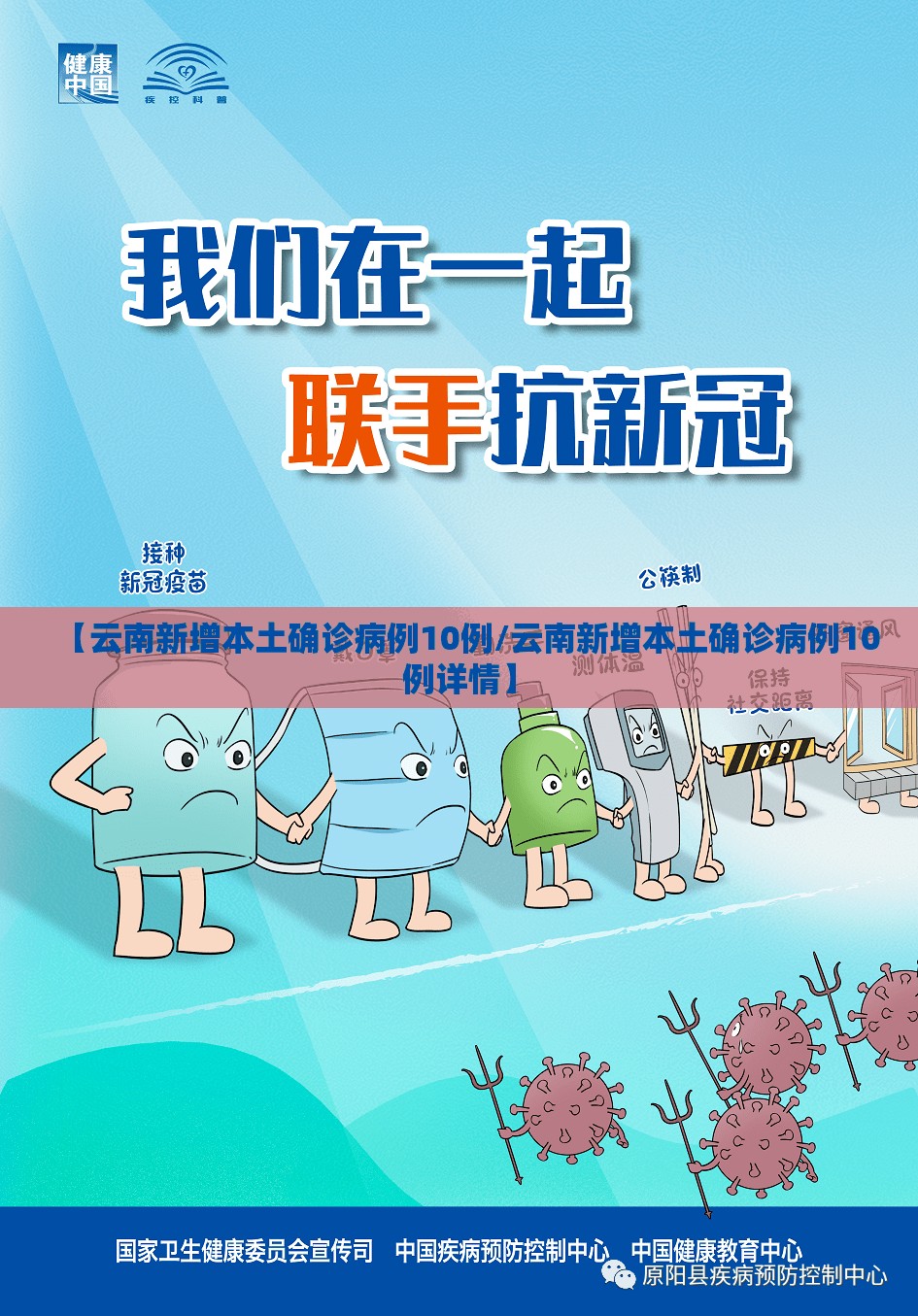 【云南新增本土确诊病例10例/云南新增本土确诊病例10例详情】