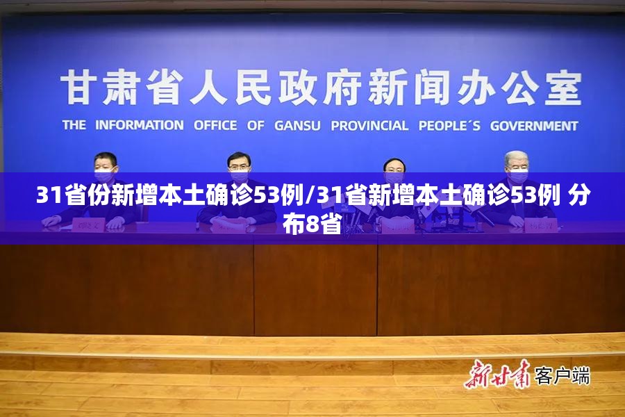31省份新增本土确诊53例/31省新增本土确诊53例 分布8省 31省份新增本土确诊53例/31省新增本土确诊53例 分布8省