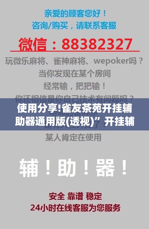 使用分享!雀友茶苑开挂辅助器通用版(透视)”开挂辅助脚本+详细开挂安装教程