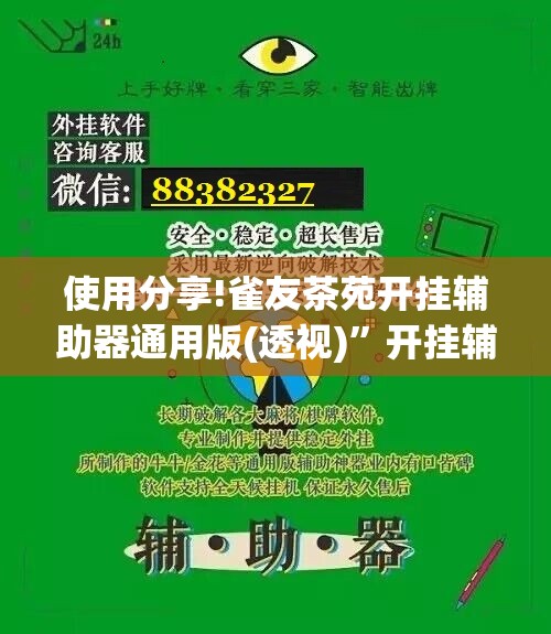 使用分享!雀友茶苑开挂辅助器通用版(透视)”开挂辅助脚本+详细开挂安装教程