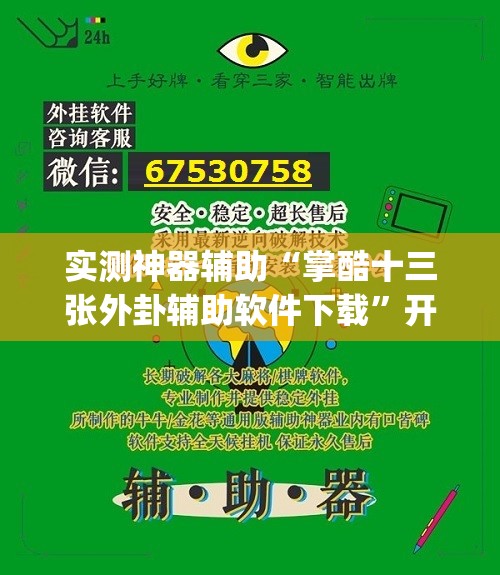 实测神器辅助“掌酷十三张外卦辅助软件下载”开挂(透视)辅助神器