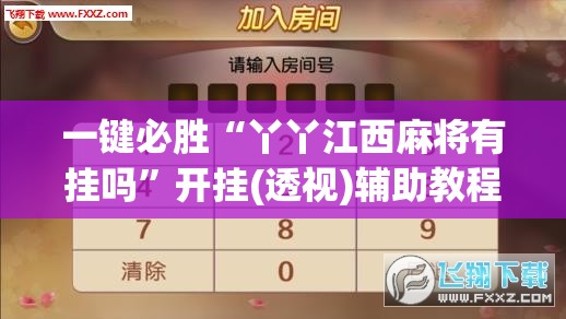 一键必胜“丫丫江西麻将有挂吗”开挂(透视)辅助教程