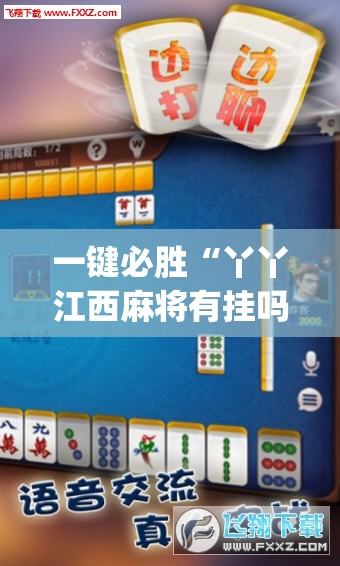 一键必胜“丫丫江西麻将有挂吗”开挂(透视)辅助教程