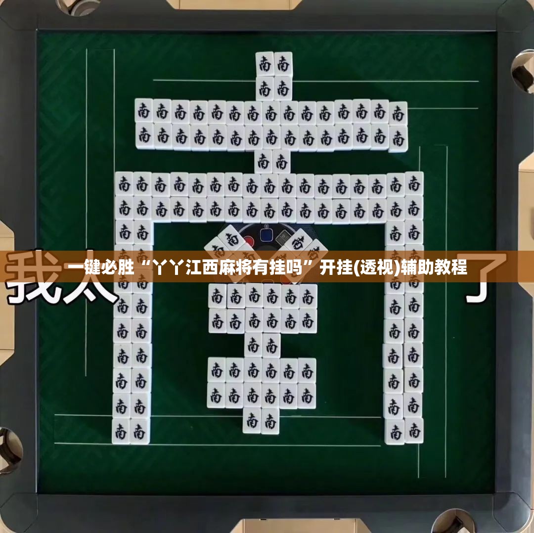 一键必胜“丫丫江西麻将有挂吗”开挂(透视)辅助教程