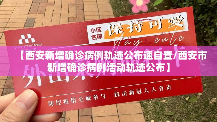 【西安新增确诊病例轨迹公布速自查/西安市新增确诊病例活动轨迹公布】