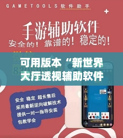 可用版本“新世界大厅透视辅助软件”(免费)开挂辅助教学(最新辅助开挂教程)