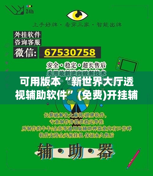 可用版本“新世界大厅透视辅助软件”(免费)开挂辅助教学(最新辅助开挂教程)