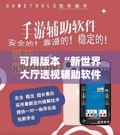 可用版本“新世界大厅透视辅助软件”(免费)开挂辅助教学(最新辅助开挂教程)