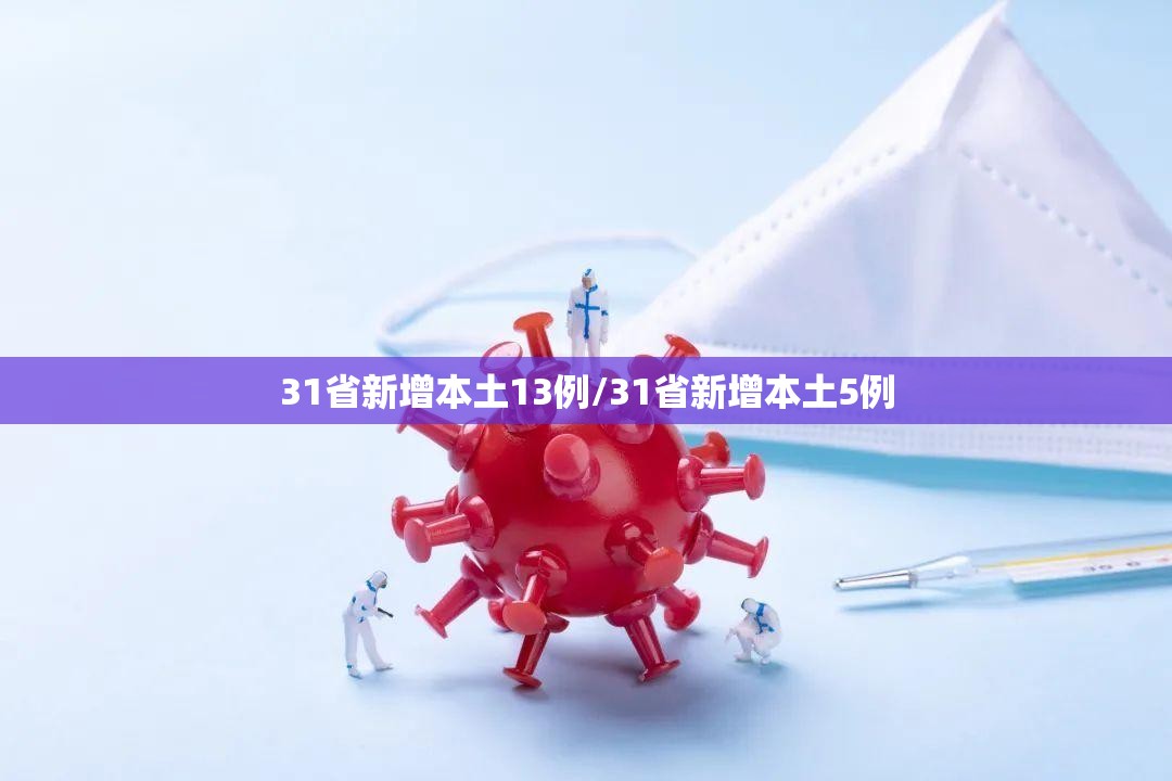 31省新增本土13例/31省新增本土5例 31省新增本土13例/31省新增本土5例