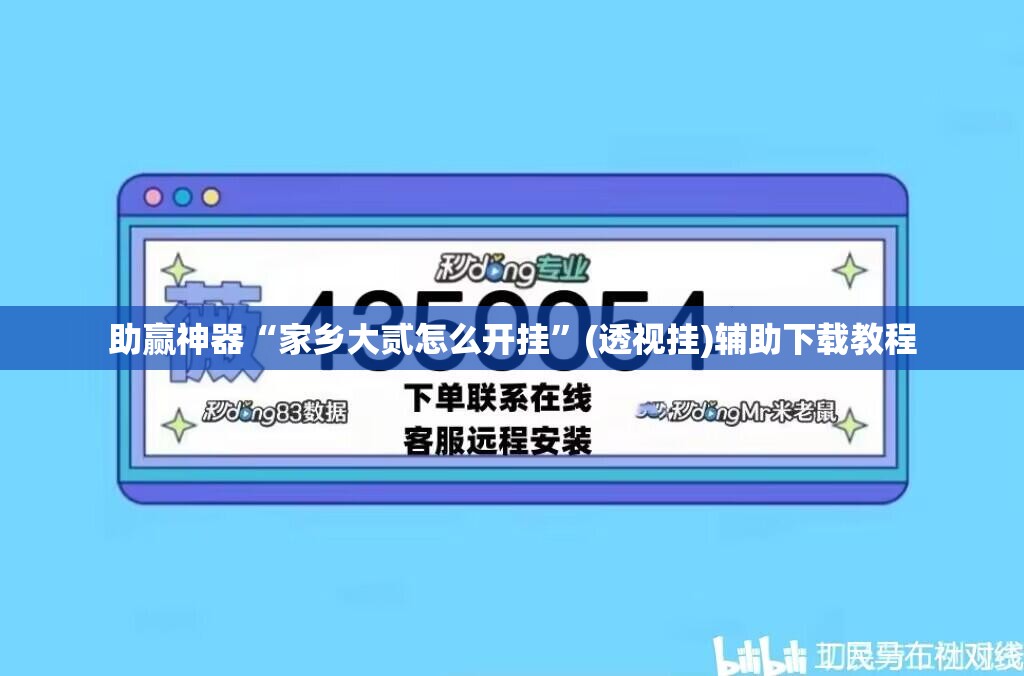 助赢神器“家乡大贰怎么开挂”(透视挂)辅助下载教程