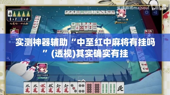 实测神器辅助“中至红中麻将有挂吗”(透视)其实确实有挂